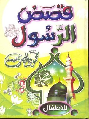 cover image of قصص الرسول (صلي الله عليه وسلم)